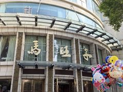-马旺子酒楼