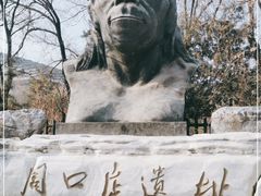 -周口店北京人遗址公园