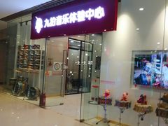 -九拍音乐体验中心(恒隆广场店)