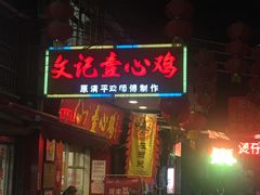 门面-文记壹心鸡(宝华路店)