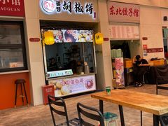 -百年夯碳烤胡椒饼(阿拉城店)