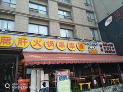 门面-钢管厂歆瑞源油卤串串香(春熙路太古里店)