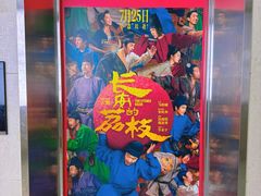 -太平洋激光影城(金沙紫荆店)
