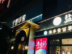 -清真·宁夏印象·盐池滩羊肉体验店(江宁路店)