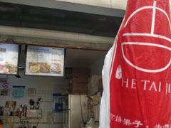 -何太吉·煎饼果子(海防路店)