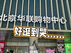 -北京华联生活超市(北京常营店)