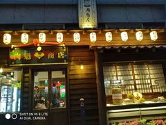 门面-肉魁屋·烧肉·烧鸟·酒场(高新店)