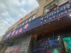 -猪的故事·韩式烤肉(韩乐坊店)