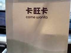 -卡旺卡(黄山银街店)