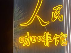 门面-人民咖啡馆(四行仓库店)