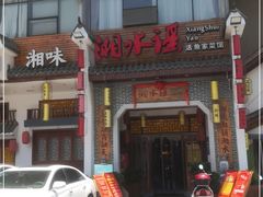 门面-湘水谣(芙蓉店)