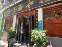 门面-易裕和·长沙米粉(友谊路店)