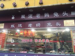 门面-双流兔头(成都金丝街总店)
