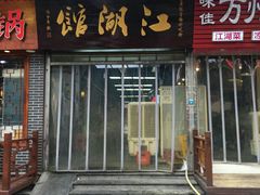 门面-盛天毛血旺非遗美食(观音桥店)