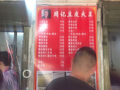 -周记热干面豆皮大王(桃花东街店)