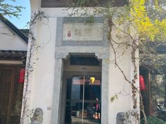 -鲤院·新中式美学·庭院餐厅(夫子庙店)