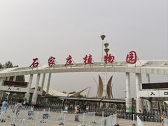 -石家庄市植物园