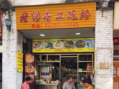 门面-老彬专工蚝烙糕粿