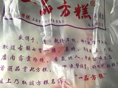 -一品方糕专卖店