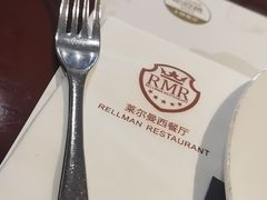 -RELLMAN莱尔曼扒房(黄埔店)