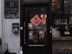 门面-无牌咖啡&酒馆