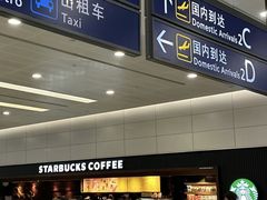 -星巴克(浦东机场T2到达店)