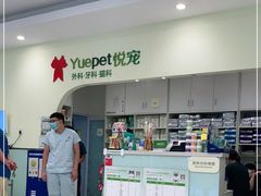 -悦宠动物医院(京丰分院)