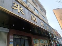 -来顺成饭庄