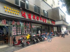 门面-达道武仔牛肉店(广达路店)