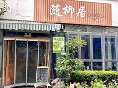 -随柳居·苏式小吃(建新巷店)