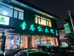 -李恩记清真水饺(北电大厦店)