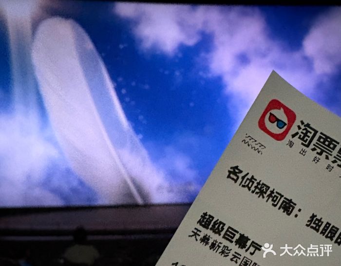 天幕新彩云国际影城(激光巨幕店)图片