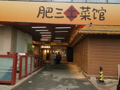-肥三土菜馆(五四广场店)