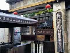 -枫泾古镇-人民公社旧址