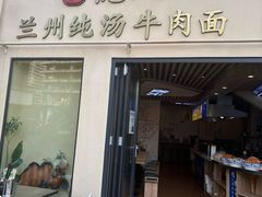 -德元兰州纯汤牛肉面