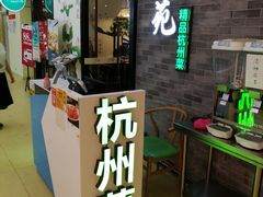 门面-杭苑(正佳广场店)