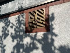 -龙华素斋(龙华路店)