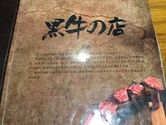 -黑牛の店·和牛烧肉(大悦城店)