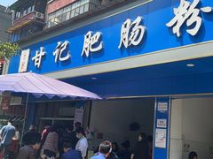 门面-甘记肥肠粉(马鞍北路店)