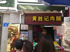 门面-黄胜记鼓浪屿肉松店(龙头路店)
