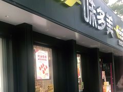 门面-味多美蛋糕(三元桥店)