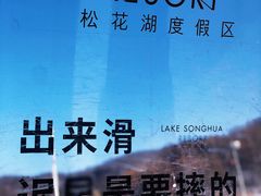 -中旅松花湖滑雪场