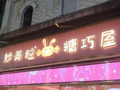 -东西巷