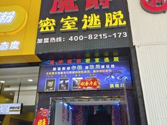-MJ魔爵全机关真人密室逃脱(万达广场松江店)