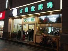 -大炮盐酥鸡