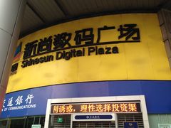 -新尚数码广场(淮海东路店)