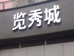 -金茂览秀城