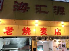 -海汇源老烧麦店(东大街总店)