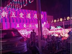 -新五爱道夜市