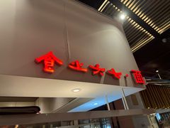 -食之六七·面(朝阳大悦城店)